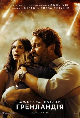 постер до фільму Гренландія дивитися онлайн