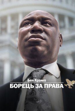 постер до фільму Бен Крамп: Борець за права дивитися онлайн