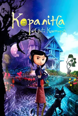 постер до фільму Кораліна у світі кошмарів дивитися онлайн