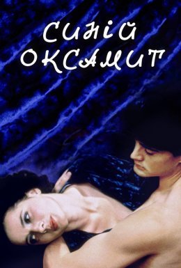 постер до фільму Синій оксамит дивитися онлайн