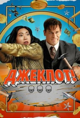 постер до фільму Джекпот дивитися онлайн