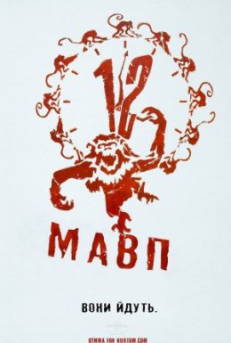 постер до фільму Дванадцять мавп дивитися онлайн