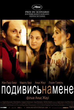 постер до фільму Тихий омут / Подивись на мене дивитися онлайн