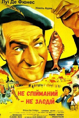 постер до фільму Не спійманий - не злодій дивитися онлайн