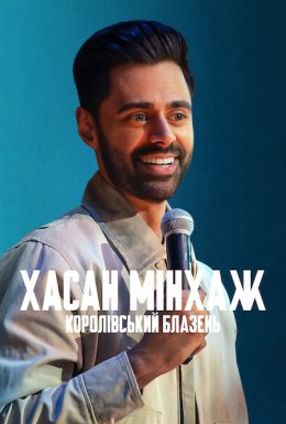 постер до фільму Хасан Мінхаж: Королівський блазень дивитися онлайн