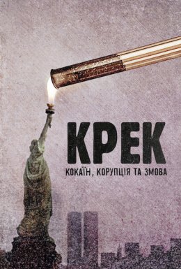 постер до фільму Крек: Кокаїн, корупція та змова дивитися онлайн