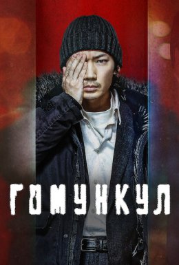 постер до фільму Гомункул дивитися онлайн