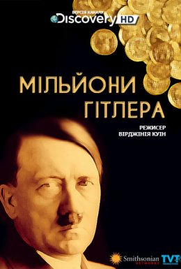 постер до фільму Мільйони Гітлера дивитися онлайн