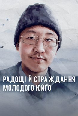 постер до фільму Радощі й страждання молодого Юйґо дивитися онлайн