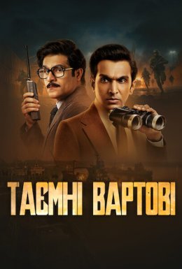 постер серіалу Таємні вартові