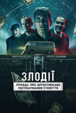 постер до фільму Злодії: Правда про аргентинське пограбування століття дивитися онлайн