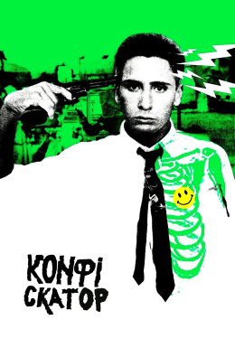 постер до фільму Конфіскатор / Експропріатор дивитися онлайн