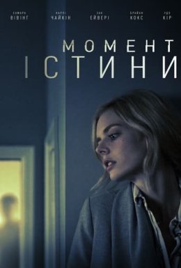 постер до фільму Момент істини дивитися онлайн