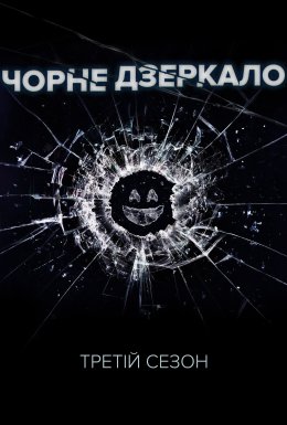 постер серіалу Чорне Дзеркало