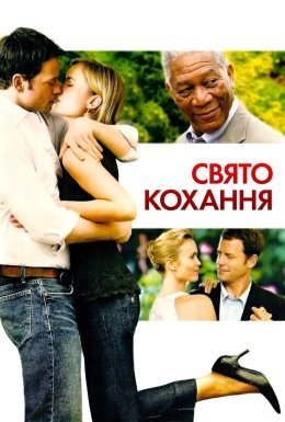 постер до фільму Свято кохання дивитися онлайн