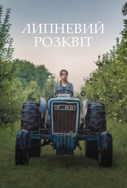 постер до фільму Липневий розквіт дивитися онлайн