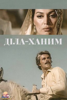 постер до фільму Мадам Діла / Діла-Ханим дивитися онлайн