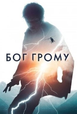 постер до фільму Бог Грому дивитися онлайн