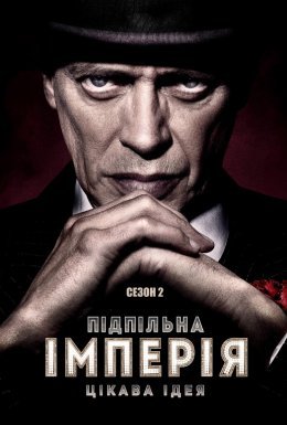 постер серіалу Підпільна імперія