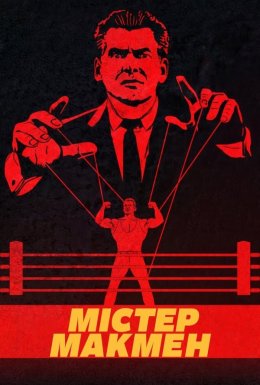постер серіалу Пан Макмен