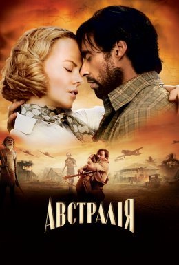 постер до фільму Австралія дивитися онлайн
