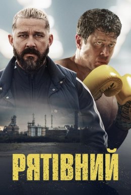 постер до фільму Рятівний дивитися онлайн