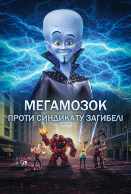 постер до фільму Мегамозок проти Синдикату Загибелі дивитися онлайн