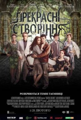 постер до фільму Прекрасні створіння дивитися онлайн