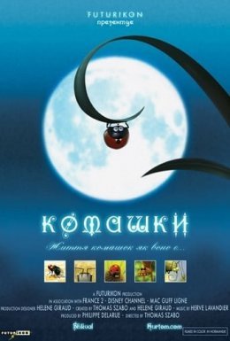 постер серіалу Комашки