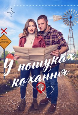 постер до фільму Мисливці за кохання / У пошуках кохання дивитися онлайн