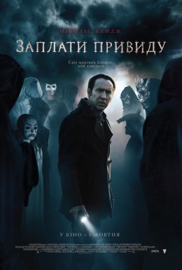 постер до фільму Заплати примарі дивитися онлайн