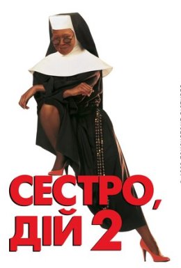 постер до фільму Дій, сестро 2: Знову за старе / Сестро, дій 2: Знову за старе дивитися онлайн