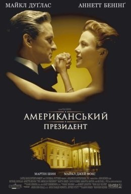постер до фільму Американський президент дивитися онлайн
