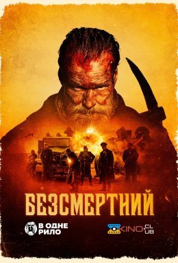 постер до фільму Безсмертний дивитися онлайн