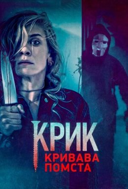 постер до фільму Крик. Кривава помста дивитися онлайн