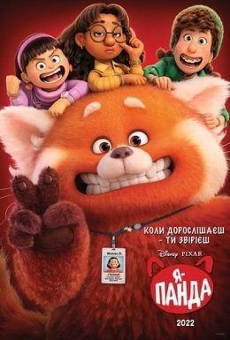 постер до фільму Я — панда дивитися онлайн