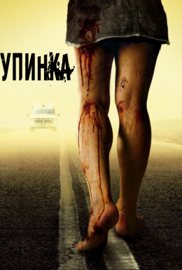 постер до фільму Зупинка дивитися онлайн