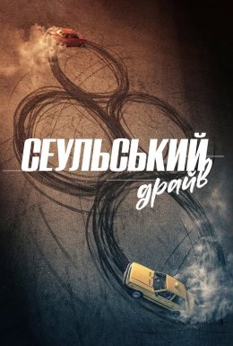 постер до фільму Сеульський драйв дивитися онлайн