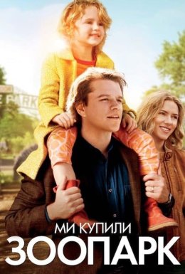 постер до фільму Ми купили зоопарк дивитися онлайн