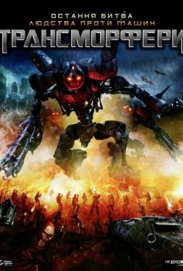 постер до фільму Трансморфери дивитися онлайн