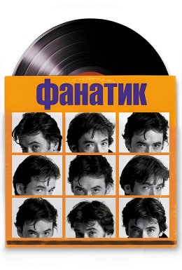 постер до фільму Фанатик дивитися онлайн