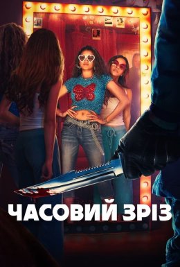 постер до фільму Часовий зріз дивитися онлайн