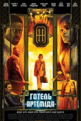 постер до фільму Готель «Артеміда» дивитися онлайн