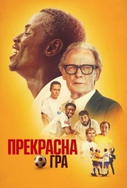 постер до фільму Прекрасна гра дивитися онлайн