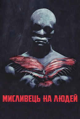постер до фільму Мисливець на людей дивитися онлайн