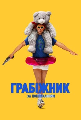 постер до фільму Грабіжник за покликанням дивитися онлайн