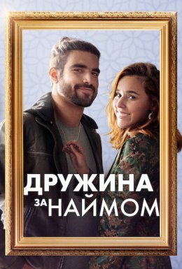 постер до фільму Дружина за наймом дивитися онлайн