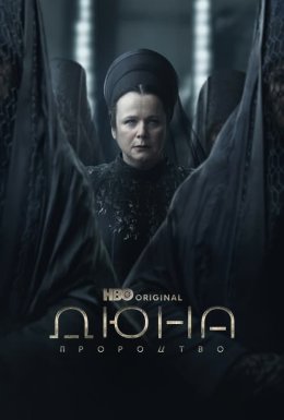 постер серіалу Дюна: Пророцтво