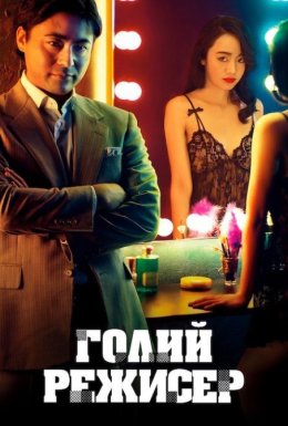 постер серіалу Голий режисер
