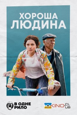 постер до фільму Хороша людина дивитися онлайн